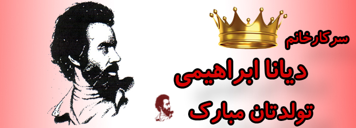 سرکار خانم دیانا ابراهیمی تولدت مبارک سرکار خانم دیانا ابراهیمی تولدت مبارک